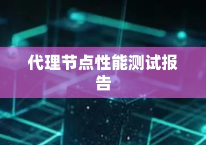 代理节点性能测试报告