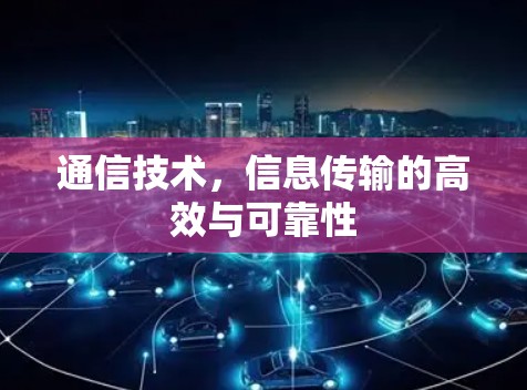 通信技术，信息传输的高效与可靠性