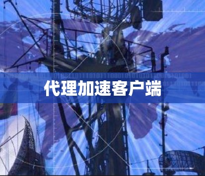 代理加速客户端