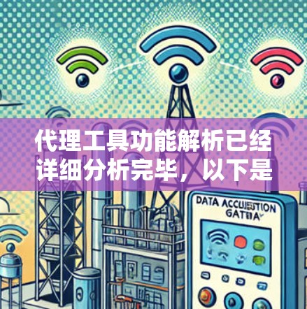 代理工具功能解析已经详细分析完毕，以下是进一步优化的建议