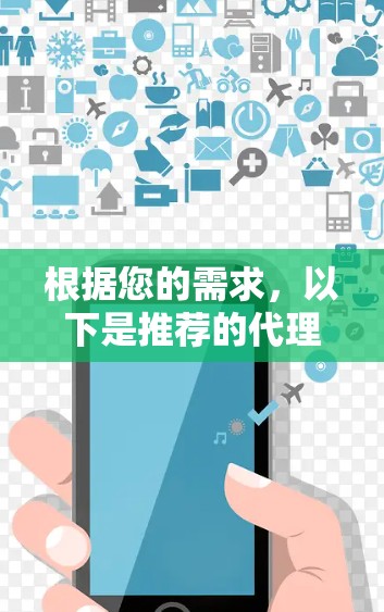 根据您的需求,以下是推荐的代理服务器管理工具或代理服务器管理平台的全名 根据您的需求,以下是推荐的代理服务器管理工具或代理服务器管理平台的全名
