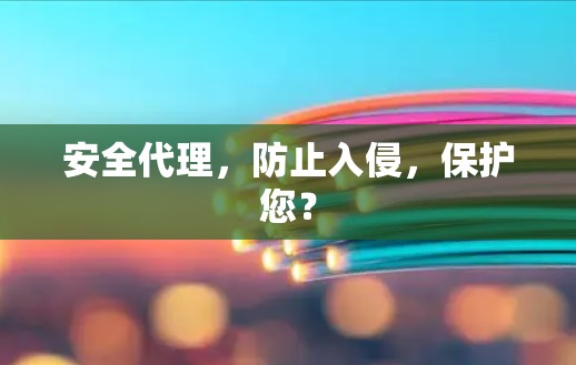 安全代理，防止入侵，保护您？
