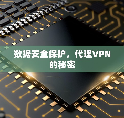 数据安全保护,代理VPN的秘密