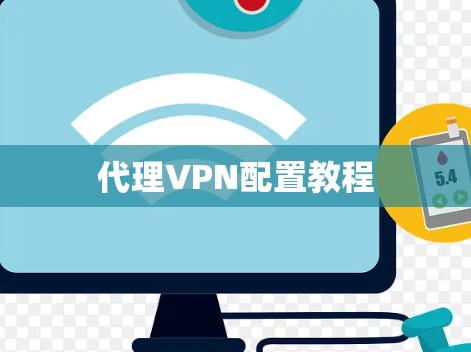 代理VPN配置教程