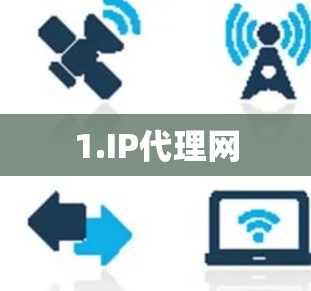 1.IP代理网