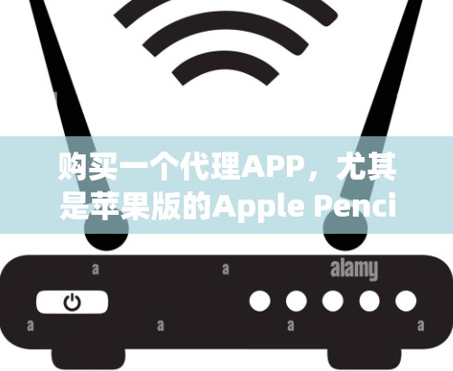 购买一个代理APP，尤其是苹果版的Apple Pencil工具，可以让你在Mac或PC上进行文字创作和书写。以下是对这个过程的详细指南