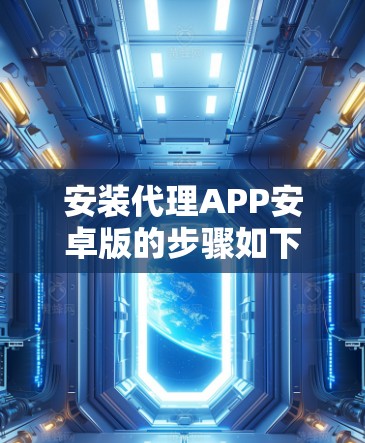 安装代理APP安卓版的步骤如下