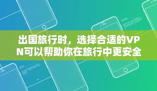 出国旅行时，选择合适的VPN可以帮助你在旅行中更安全、更高效地获取信息。以下是一些推荐的VPN服务，涵盖不同设备和功能，适合各个不同的旅行需求