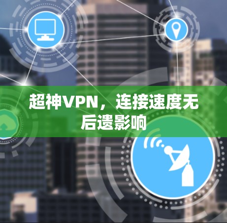 超神VPN，连接速度无后遗影响