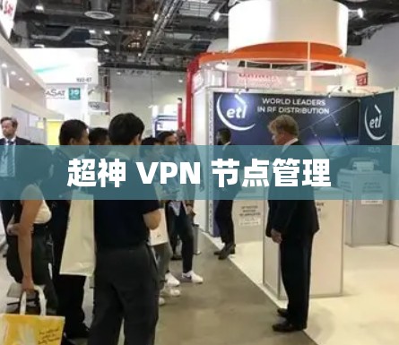 超神 VPN 节点管理