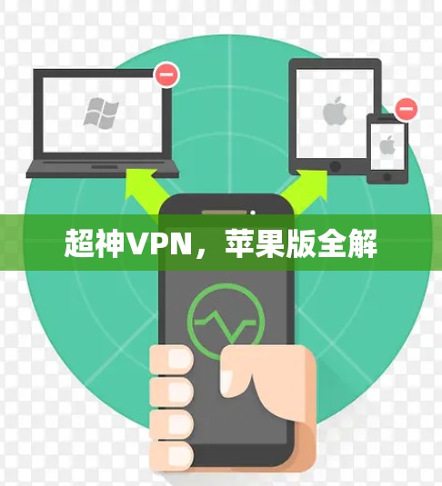 超神VPN，苹果版全解