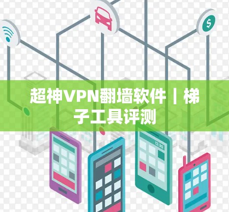 超神VPN翻墙软件｜梯子工具评测