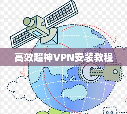高效超神VPN安装教程