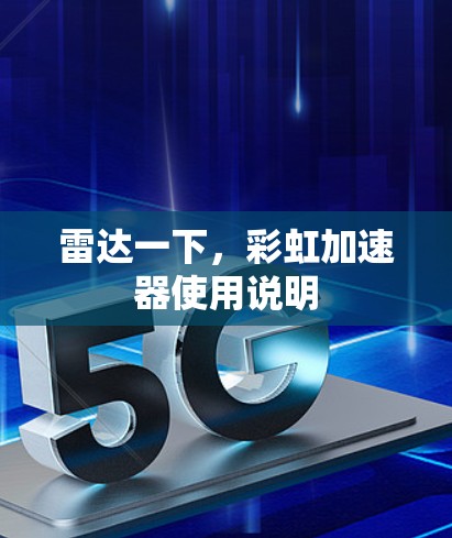 雷达一下，彩虹加速器使用说明