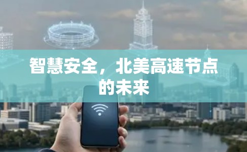 智慧安全，北美高速节点的未来