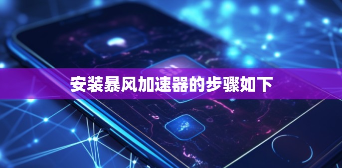 安装暴风加速器的步骤如下 安装暴风加速器的步骤如下