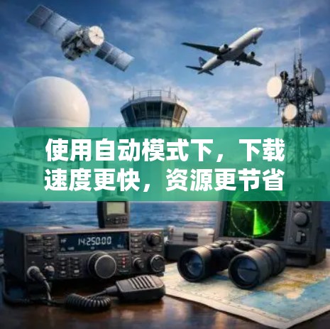 使用自动模式下，下载速度更快，资源更节省，适合需要频繁下载的情况，而使用非自动模式下，下载速度较慢，但资源最少，适合不需要频繁下载的情况。以下是详细步骤