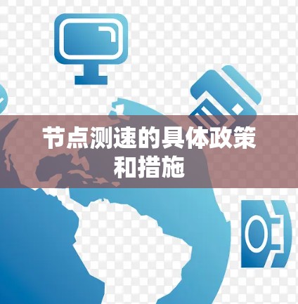 节点测速的具体政策和措施