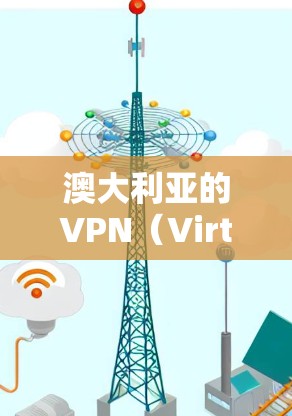 澳大利亚的VPN（Virtual Private Network，VPN）网络提供了一系列服务，这些服务帮助用户在安全的网络环境中进行各种在线活动。以下是关于澳大利亚VPN节点的一些关键信息