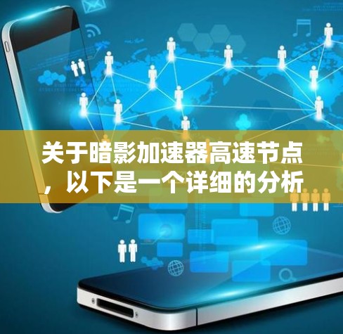 关于暗影加速器高速节点，以下是一个详细的分析和总结