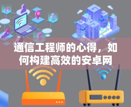 通信工程师的心得，如何构建高效的安卓网络访问方案