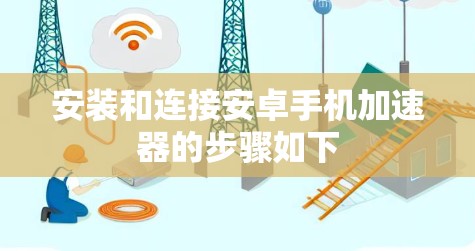 安装和连接安卓手机加速器的步骤如下