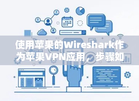 使用苹果的Wireshark作为苹果VPN应用，步骤如下