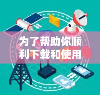 为了帮助你顺利下载和使用安卓加速器，以下是一步步的指南