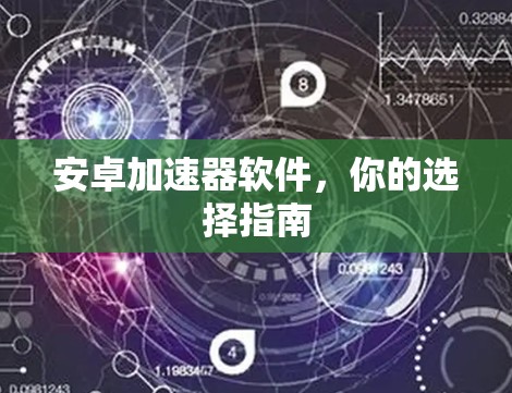 安卓加速器软件，你的选择指南