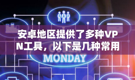 安卓地区提供了多种VPN工具，以下是几种常用的VPN应用及其特点