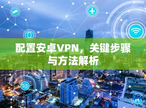 配置安卓VPN，关键步骤与方法解析