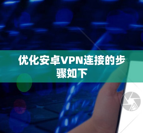 优化安卓VPN连接的步骤如下
