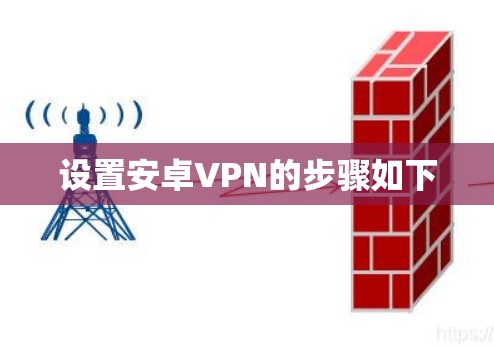 设置安卓VPN的步骤如下
