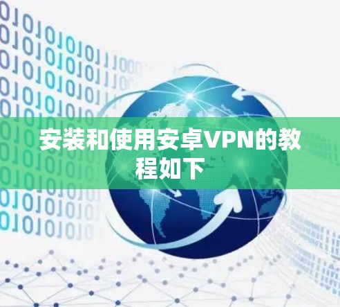 安装和使用安卓VPN的教程如下