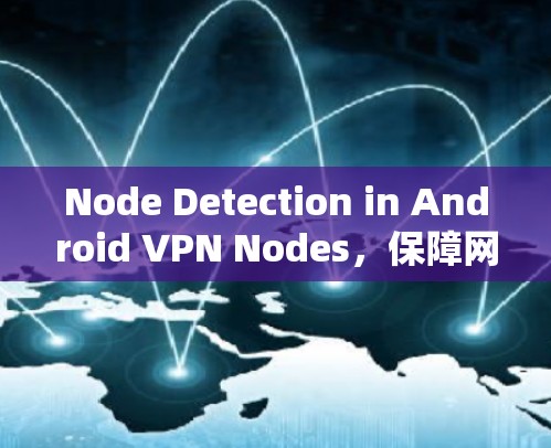 Node Detection in Android VPN Nodes,保障网络安全的数字化监控