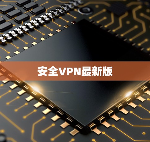 安全VPN最新版