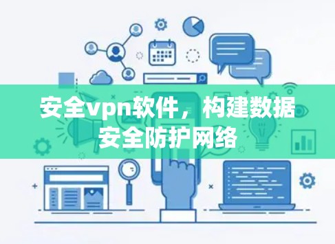 安全vpn软件,构建数据安全防护网络 安全vpn软件,构建数据安全防护网络