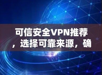 可信安全VPN推荐，选择可靠来源，确保网络安全
