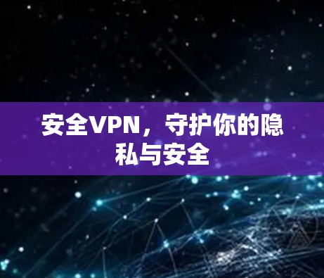 安全VPN，守护你的隐私与安全