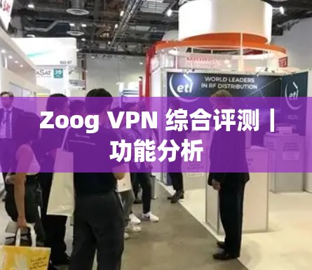 Zoog VPN 综合评测｜功能分析
