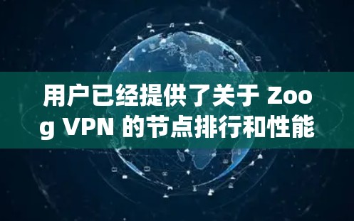 用户已经提供了关于 Zoog VPN 的节点排行和性能测试的结果，包括下载和上传速度，以及连接位置。以下是对该数据的分析和总结
