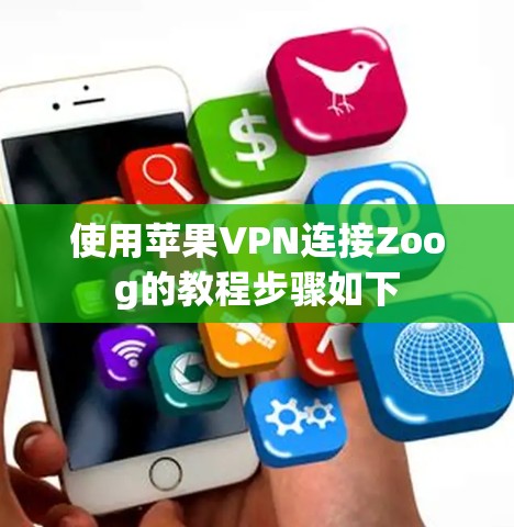 使用苹果VPN连接Zoog的教程步骤如下 使用苹果VPN连接Zoog的教程步骤如下