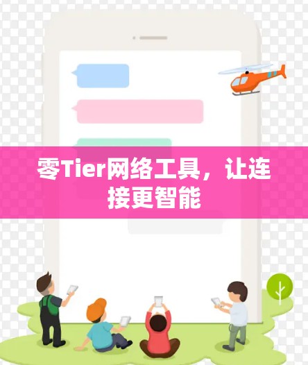 零Tier网络工具，让连接更智能