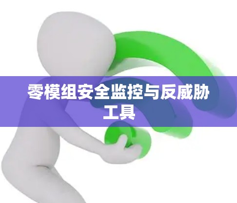 零模组安全监控与反威胁工具