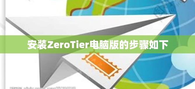 安装ZeroTier电脑版的步骤如下