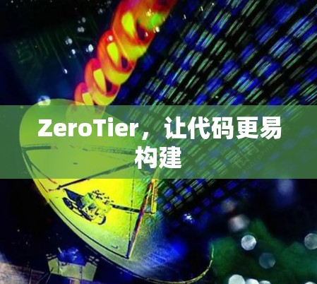 ZeroTier,让代码更易构建