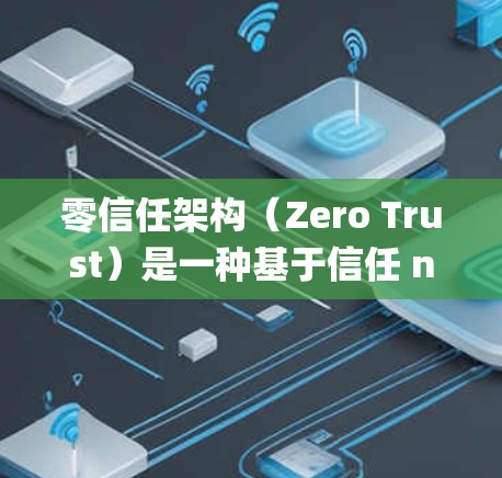 零信任架构（Zero Trust）是一种基于信任 nobody的安全模型，旨在通过无中间人（UIN）来保护用户和系统的安全。以下是零信任架构的详细步骤和应用建议