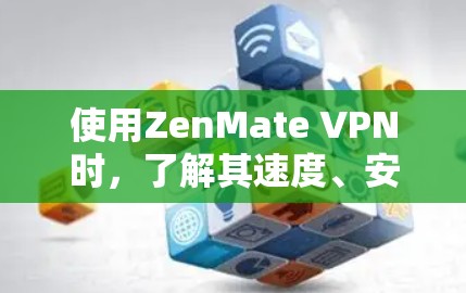 使用ZenMate VPN时，了解其速度、安全性和配置可以帮助你更好地优化VPN体验。以下是详细的步骤和建议