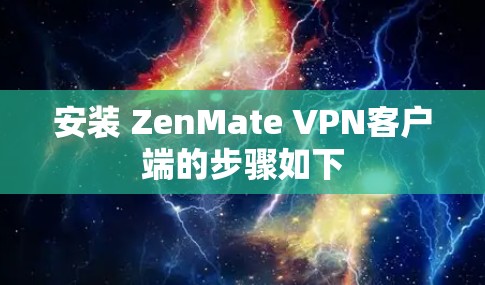 安装 ZenMate VPN客户端的步骤如下