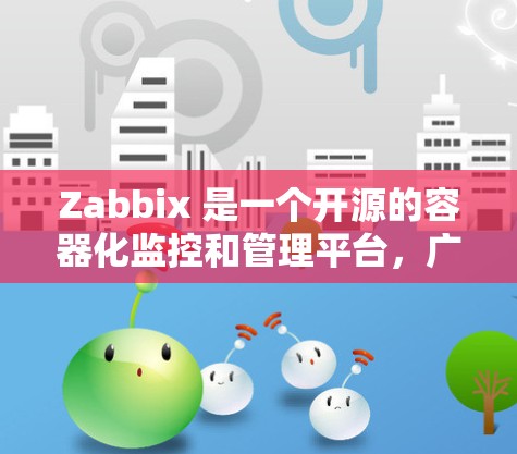 Zabbix 是一个开源的容器化监控和管理平台，广泛应用于云服务器和容器化应用的监控、安全和优化。如果你需要下载 Zabbix，可以按照以下步骤进行